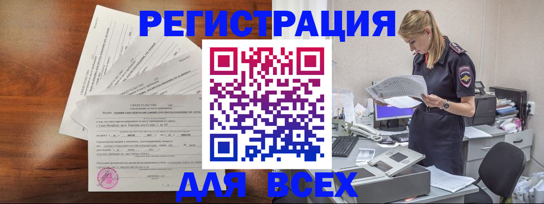 временная регистрация купить в Белово