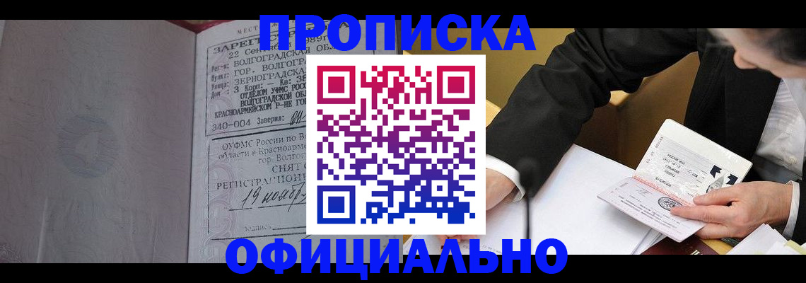 прописка для работы в Белово