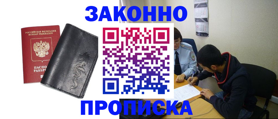 прописка штамп в Белово
